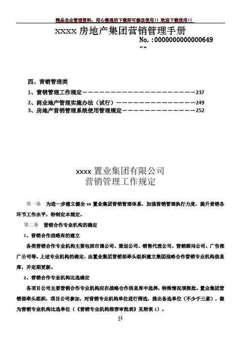 某房地产集团营销管理手册