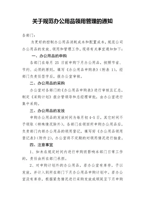 关于规范办公用品领用管理的通知1