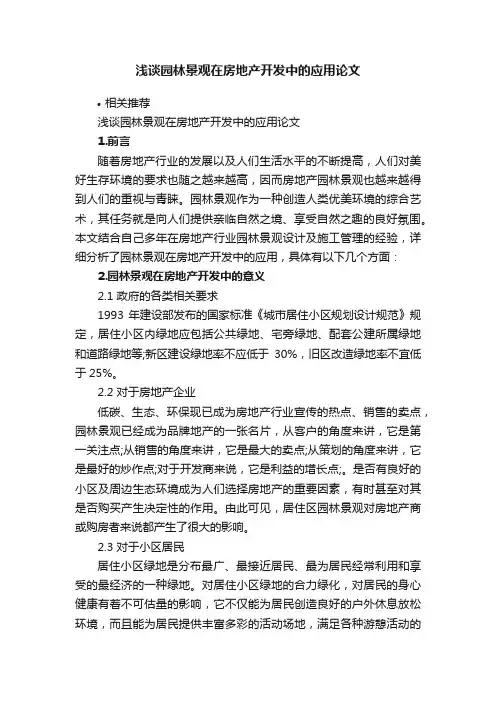 浅谈园林景观在房地产开发中的应用论文