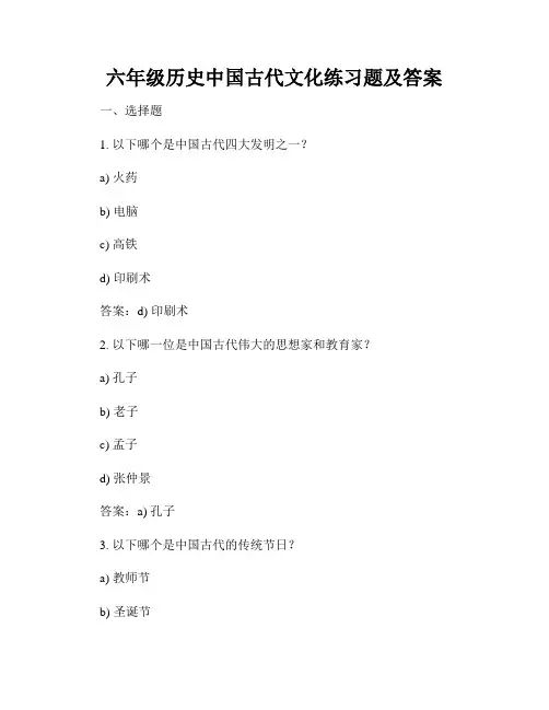 六年级历史中国古代文化练习题及答案