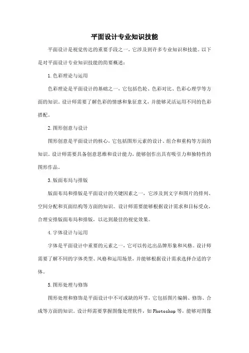 平面设计专业知识技能