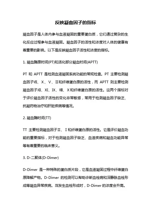 反映凝血因子的指标