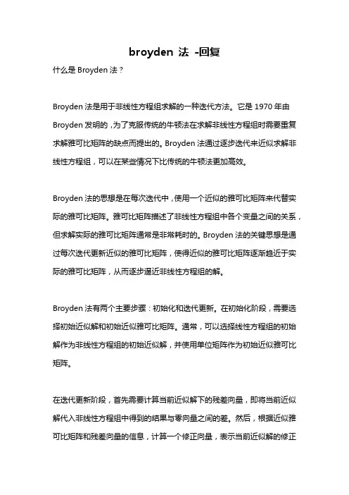 broyden 法 -回复