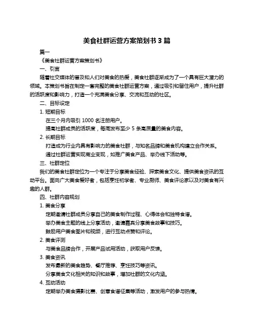 美食社群运营方案策划书3篇
