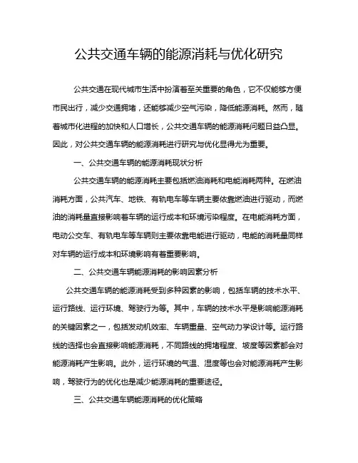公共交通车辆的能源消耗与优化研究