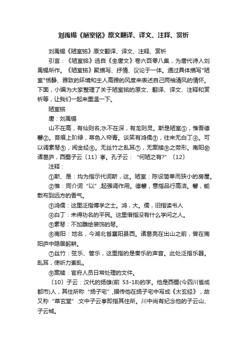 刘禹锡《陋室铭》原文翻译、译文、注释、赏析