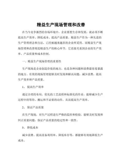 精益生产现场管理和改善