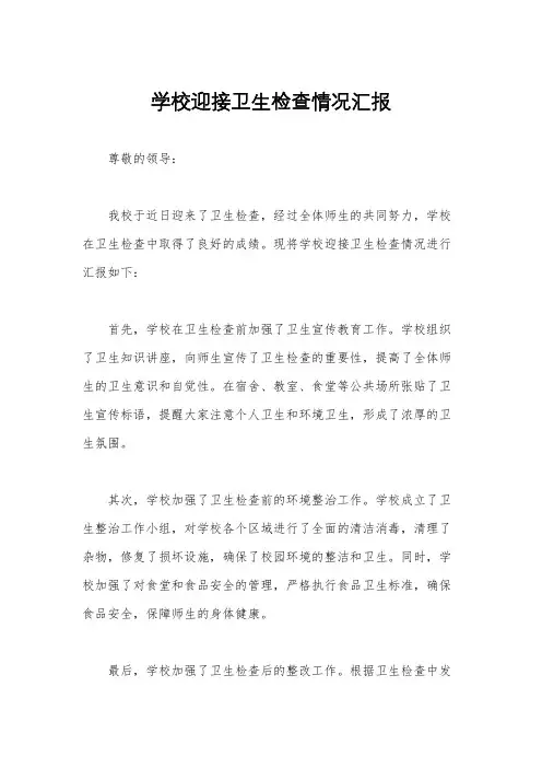 学校迎接卫生检查情况汇报