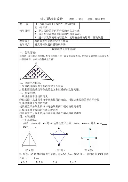 《线段垂直平分线的性质》习题课教案设计及教学反思