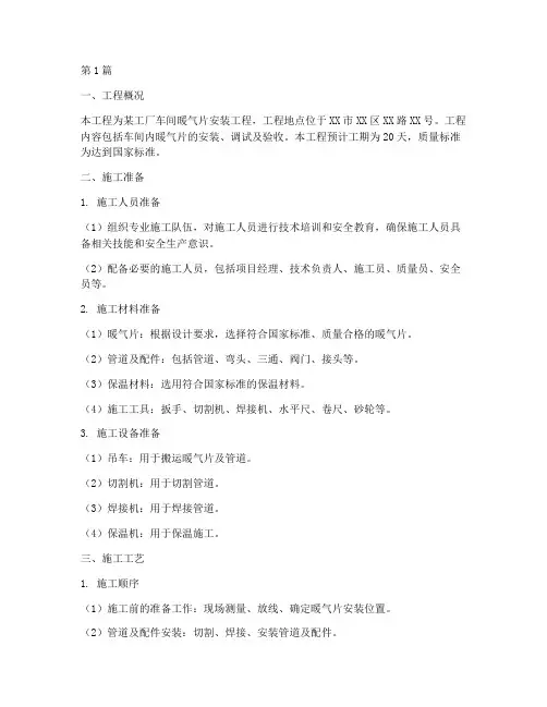 车间暖气片安装施工方案(3篇)