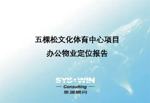 思源顾问-北京五棵松文化体育中心项目办公物业定位103页-104页精选文档