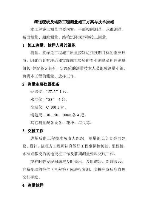 河道疏浚及堤防工程测量施工方案与技术措施