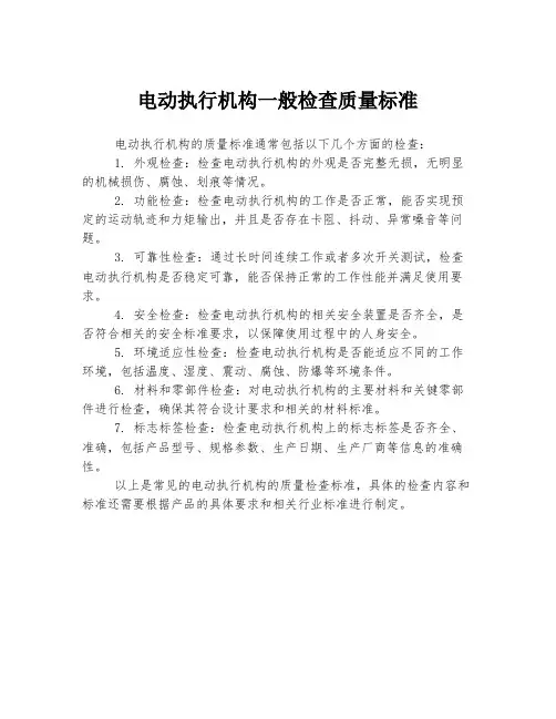 电动执行机构一般检查质量标准