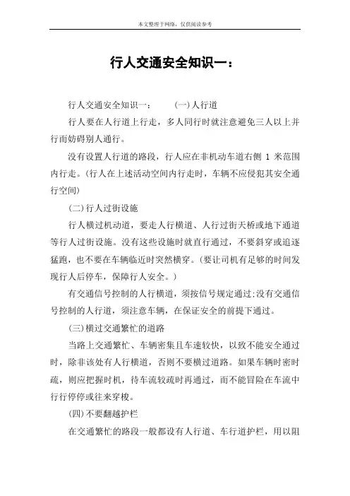 行人交通安全知识一：