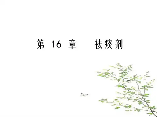 第16章祛痰剂课件