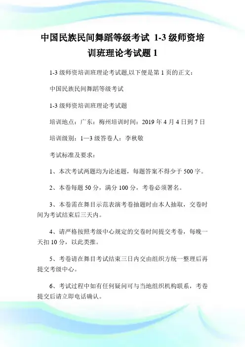 中国民族民间舞蹈等级考试 1-3级师资培训班理论考试题1.doc