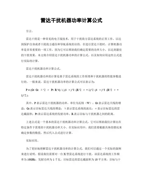 雷达干扰机器功率计算公式