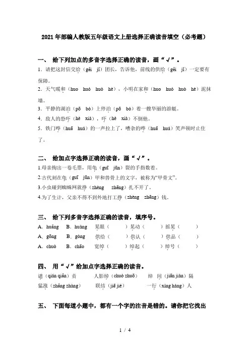 2021年部编人教版五年级语文上册选择正确读音填空(必考题)