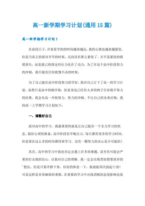 高一新学期学习计划(通用15篇)