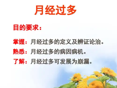 月经过多课件