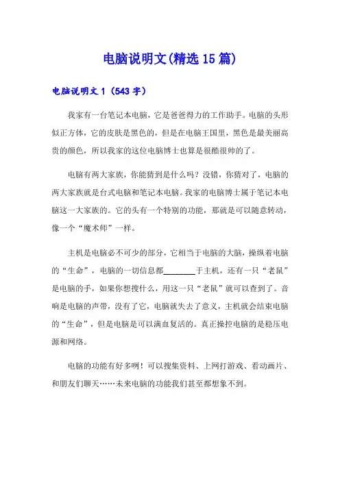电脑说明文(精选15篇)
