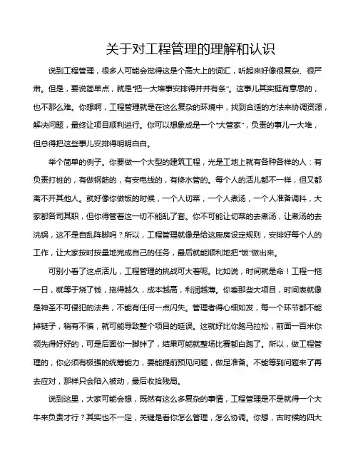 关于对工程管理的理解和认识