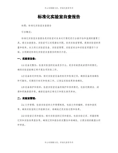 标准化实验室自查报告