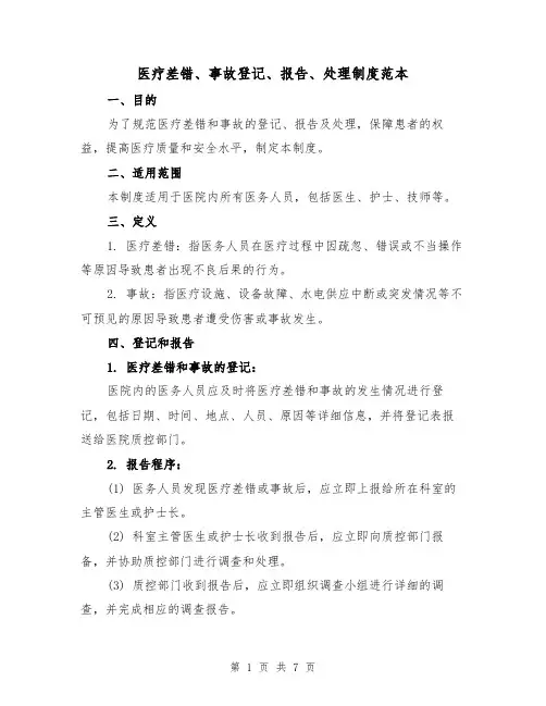 医疗差错、事故登记、报告、处理制度范本（3篇）