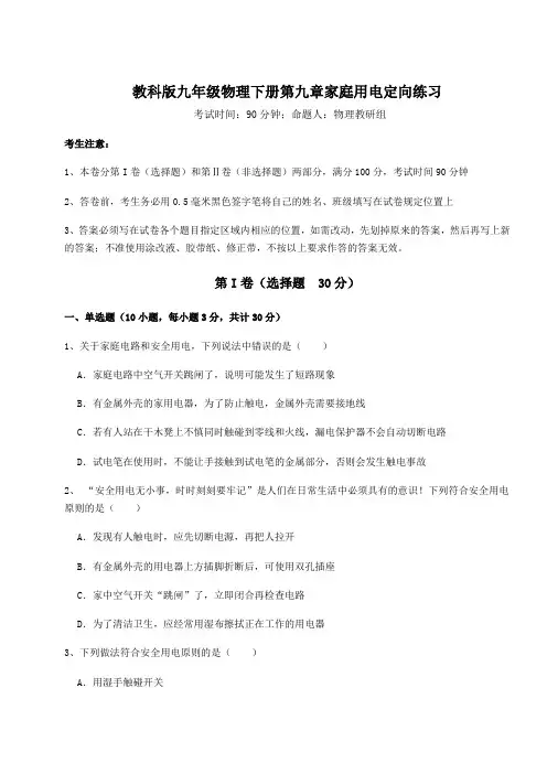 精品试卷教科版九年级物理下册第九章家庭用电定向练习试卷(精选含详解)