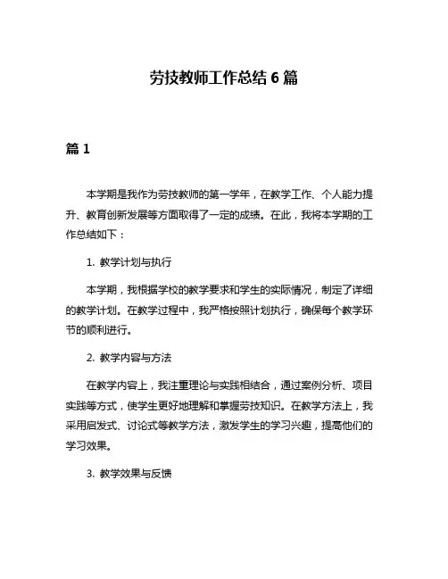 劳技教师工作总结6篇