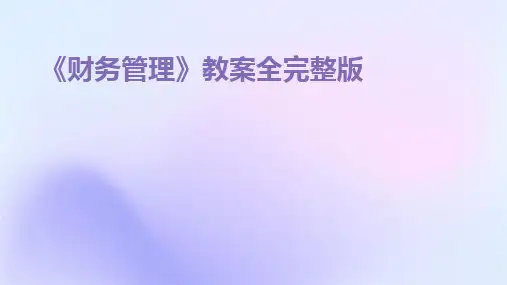 2024《财务管理》教案全完整版
