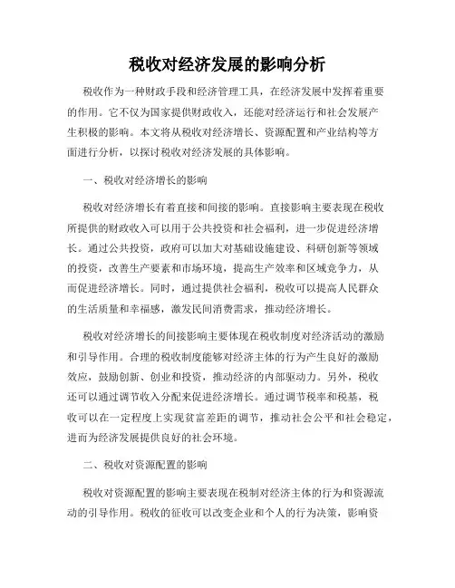 税收对经济发展的影响分析