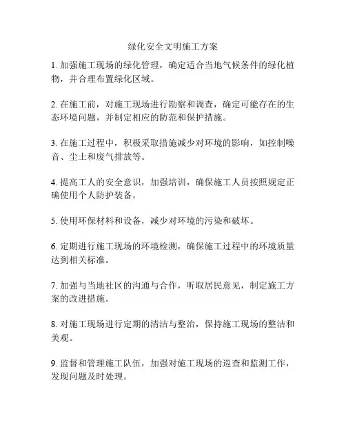 绿化安全文明施工方案