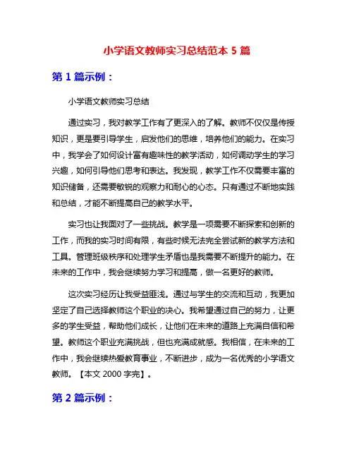 小学语文教师实习总结范本5篇
