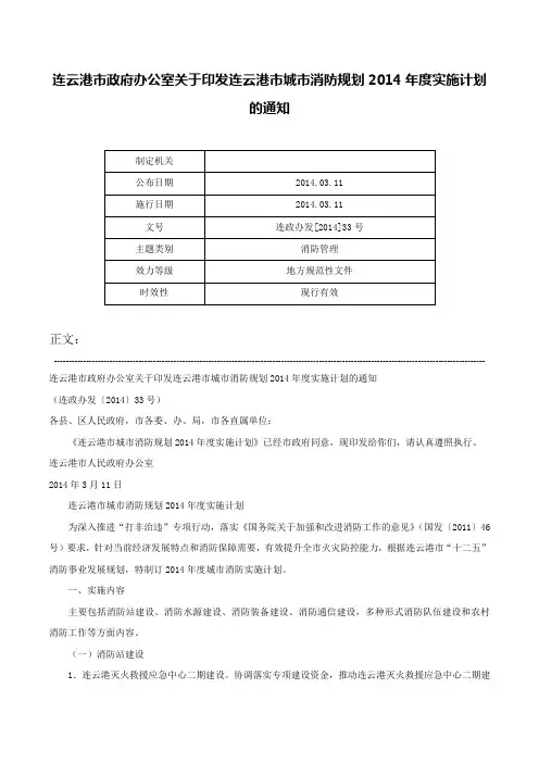 连云港市政府办公室关于印发连云港市城市消防规划2014年度实施计划的通知-连政办发[2014]33号