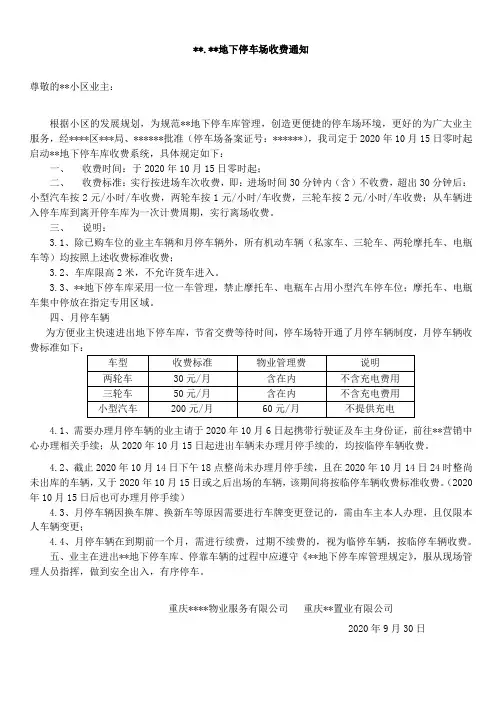 地下停车库收费通知