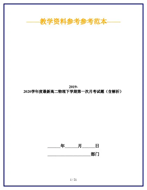 2019-2020学年度最新高二物理下学期第一次月考试题(含解析)
