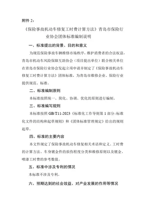 保险事故机动车修复工时费计算方法编制说明