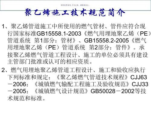 聚乙烯燃气管道施工技术规范