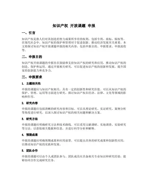 知识产权 开放课题 申报