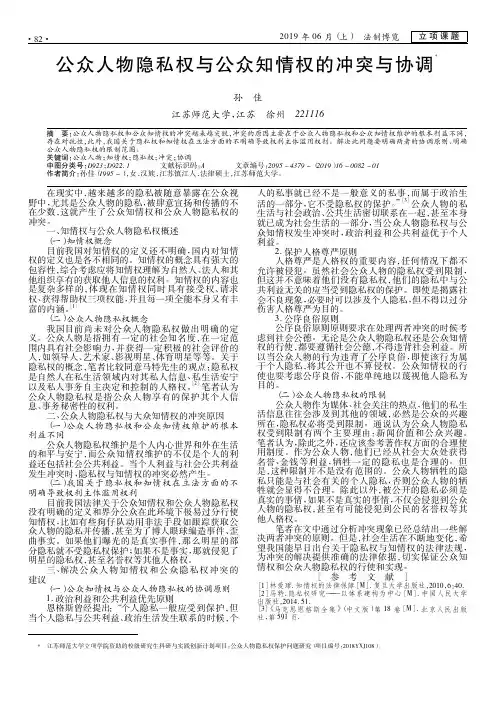 公众人物隐私权与公众知情权的冲突与协调