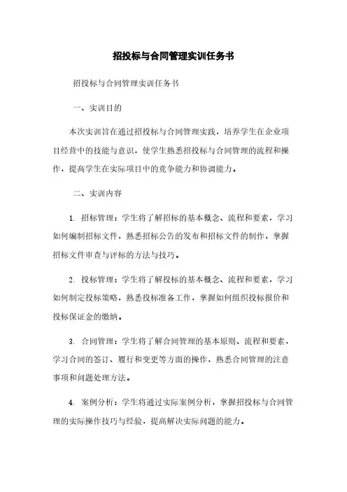 招投标与合同管理实训任务书