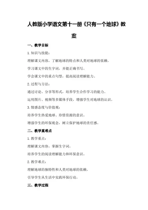 人教版小学语文第十一册《只有一个地球》教案