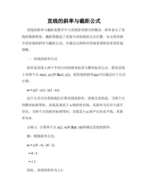 直线的斜率与截距公式