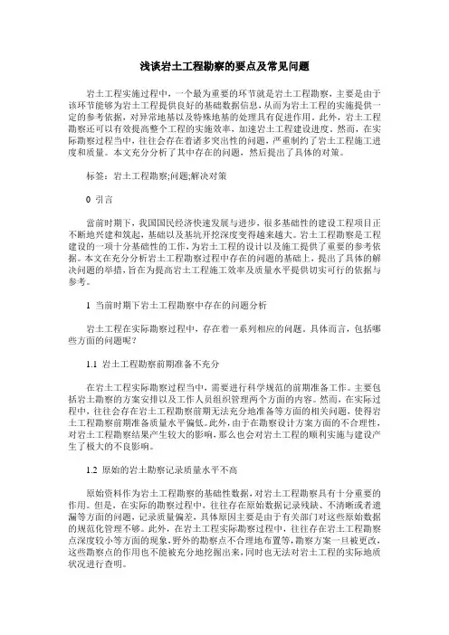 浅谈岩土工程勘察的要点及常见问题