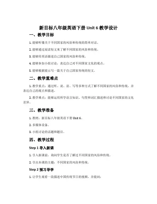 新目标八年级英语下册Unit 6教学设计