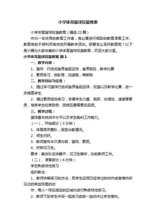 小学体育篮球投篮教案（精选22篇）