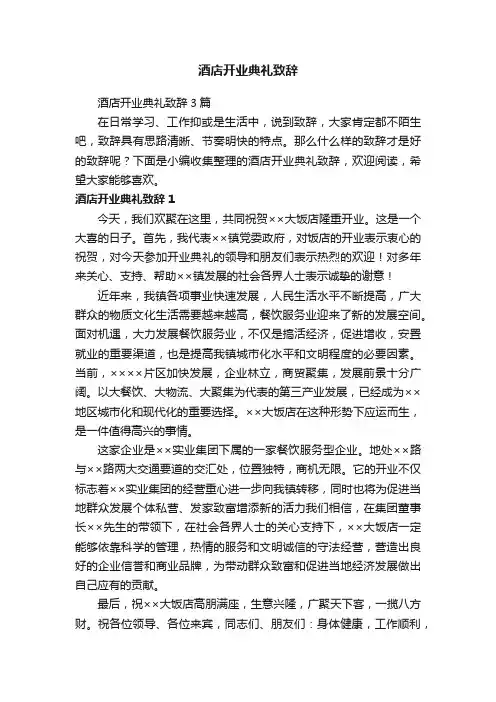 酒店开业典礼致辞3篇