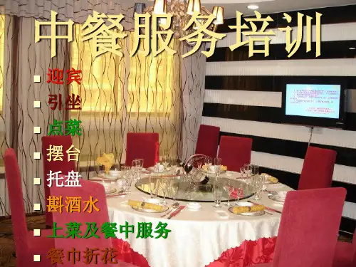 中餐服务礼仪培训专用讲义附大量图片ppt课件