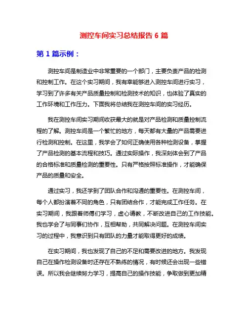 测控车间实习总结报告6篇